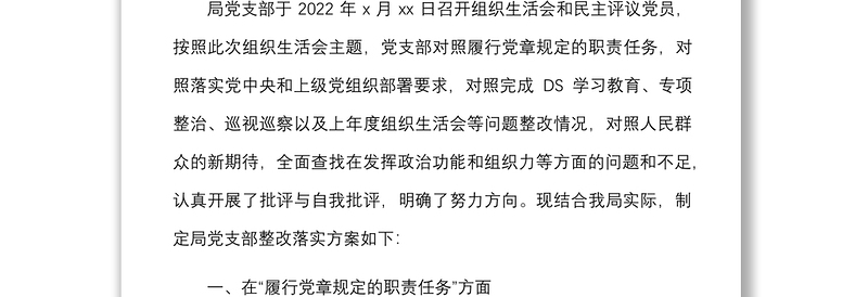 【整改方案】机关党支部2021年度组织生活会查摆问题及整改落实方案范文