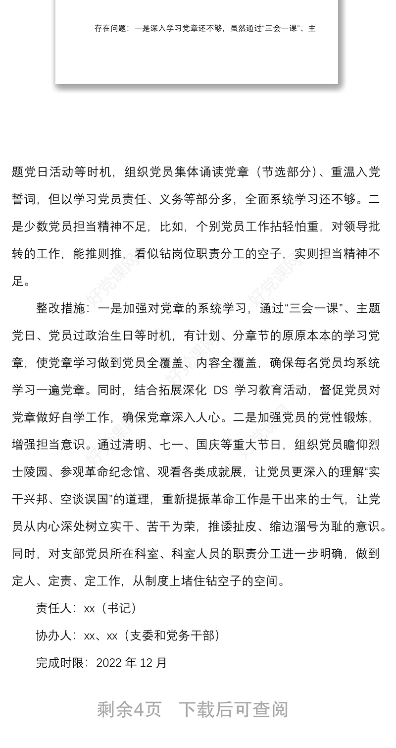 【整改方案】机关党支部2021年度组织生活会查摆问题及整改落实方案范文