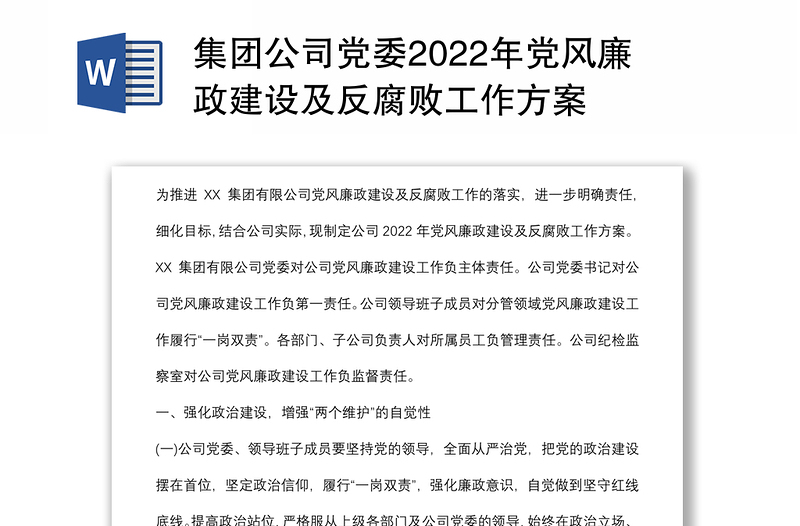 集团公司党委2022年党风廉政建设及反腐败工作方案
