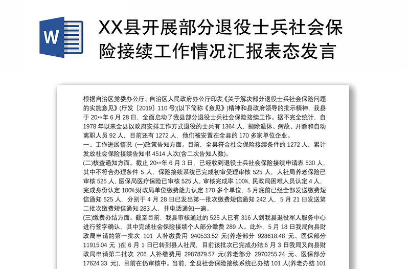 XX县开展部分退役士兵社会保险接续工作情况汇报表态发言