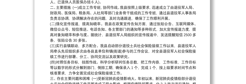 XX县开展部分退役士兵社会保险接续工作情况汇报表态发言