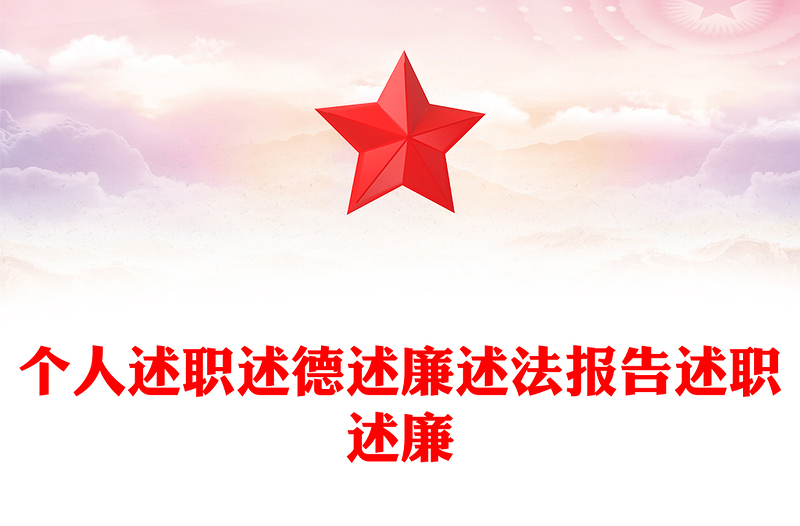 个人述职述德述廉述法报告述职述廉