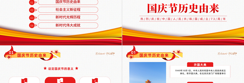 2022喜迎国庆礼赞中国PPT红色简约大气风热烈庆祝中华人民共和国成立73周年专题党课课件模板