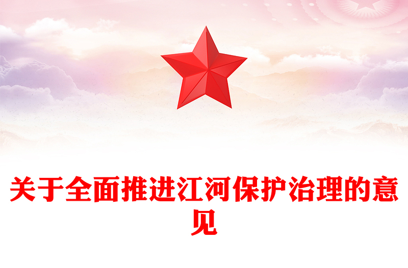 关于全面推进江河保护治理的意见PPT国家江河战略课件(讲稿)