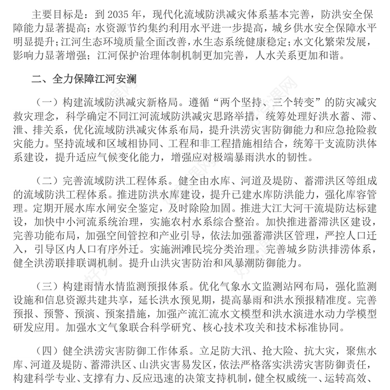 关于全面推进江河保护治理的意见PPT国家江河战略课件(讲稿)