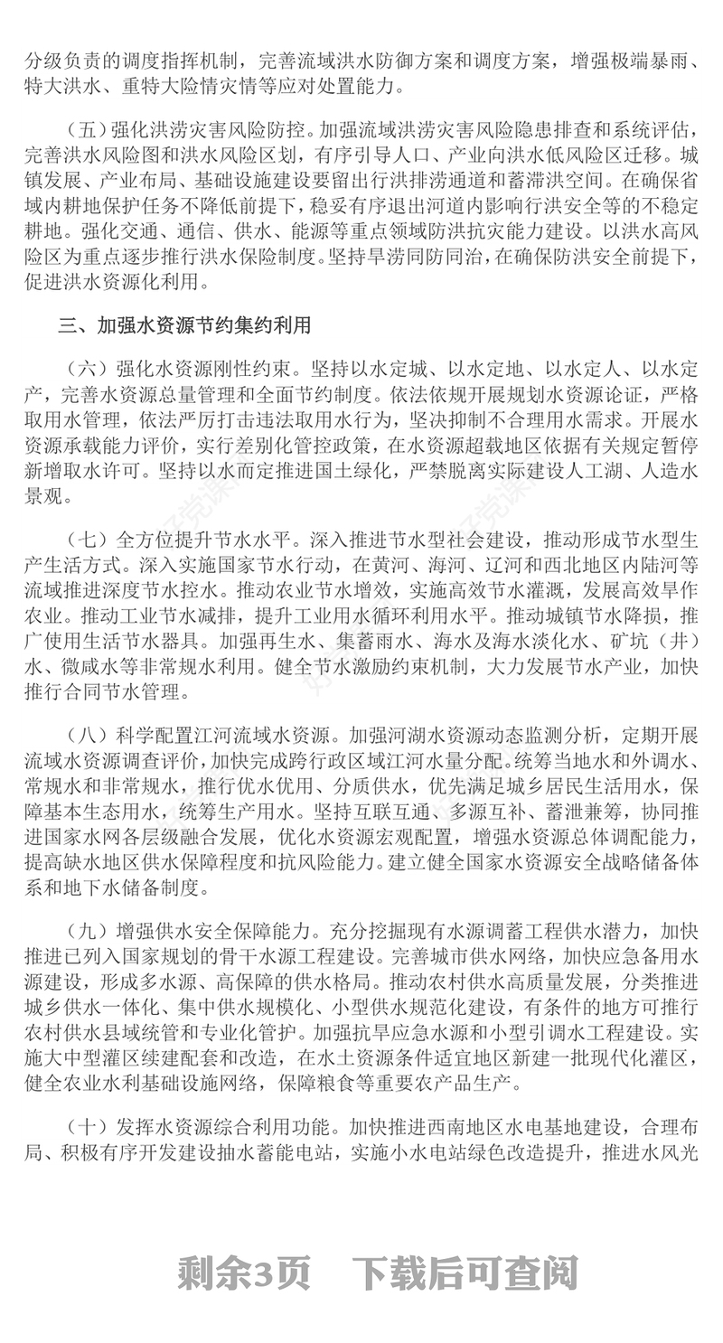 关于全面推进江河保护治理的意见PPT国家江河战略课件(讲稿)