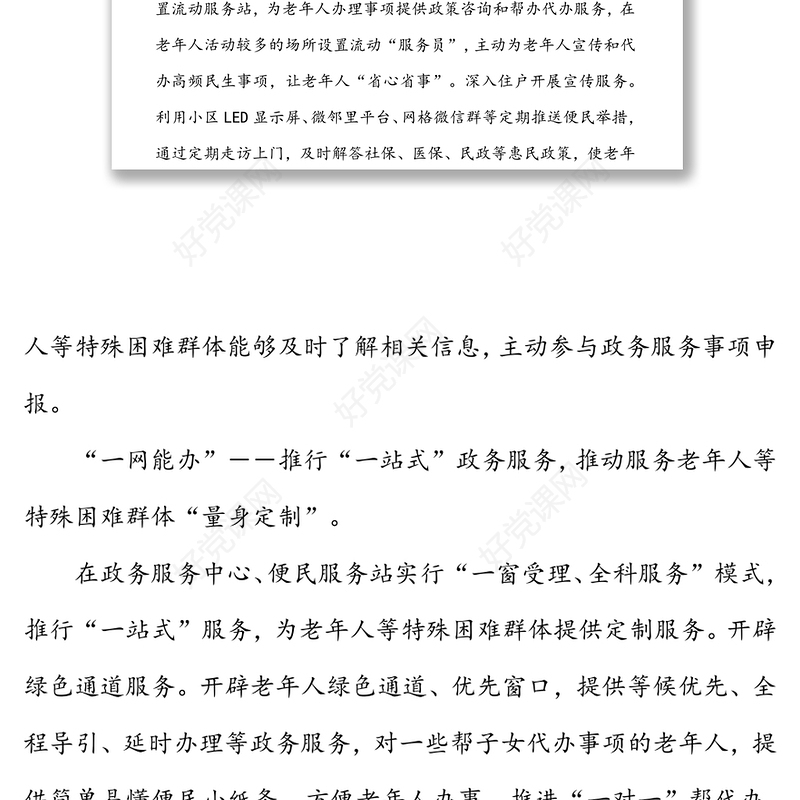 经验材料：“一网通办”“一网能办”“一网办好”打通服务老年人“最后一公里”