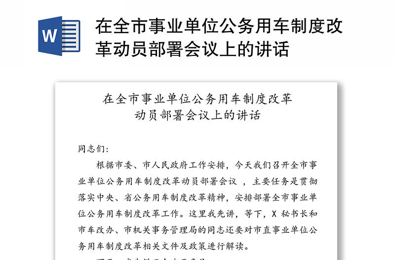 在全市事业单位公务用车制度改革动员部署会议上的讲话