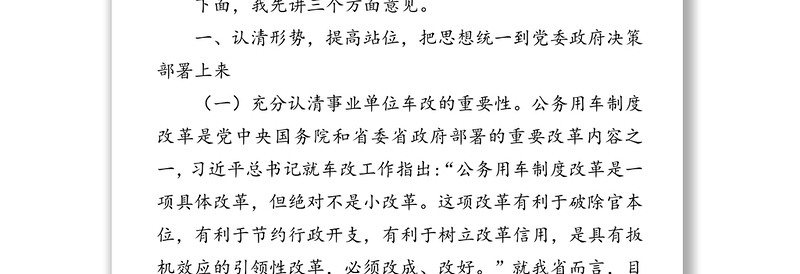 在全市事业单位公务用车制度改革动员部署会议上的讲话