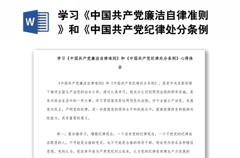 学习《中国共产党廉洁自律准则》和《中国共产党纪律处分条例》心得体会