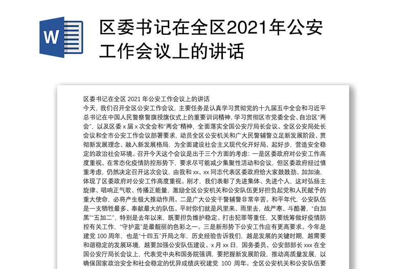 区委书记在全区2021年公安工作会议上的讲话