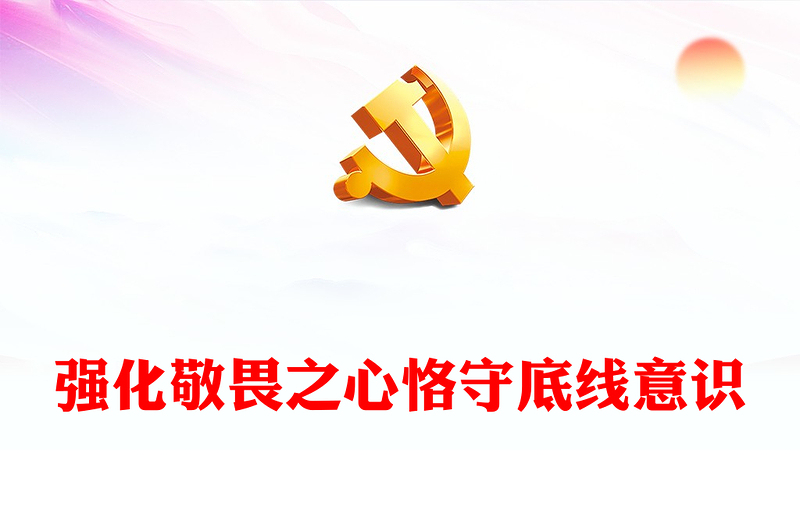 红色精美强化敬畏之心恪守底线意识PPT党政风廉政教育专题微党课(讲稿)