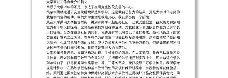 大学面试工作自我介绍11篇