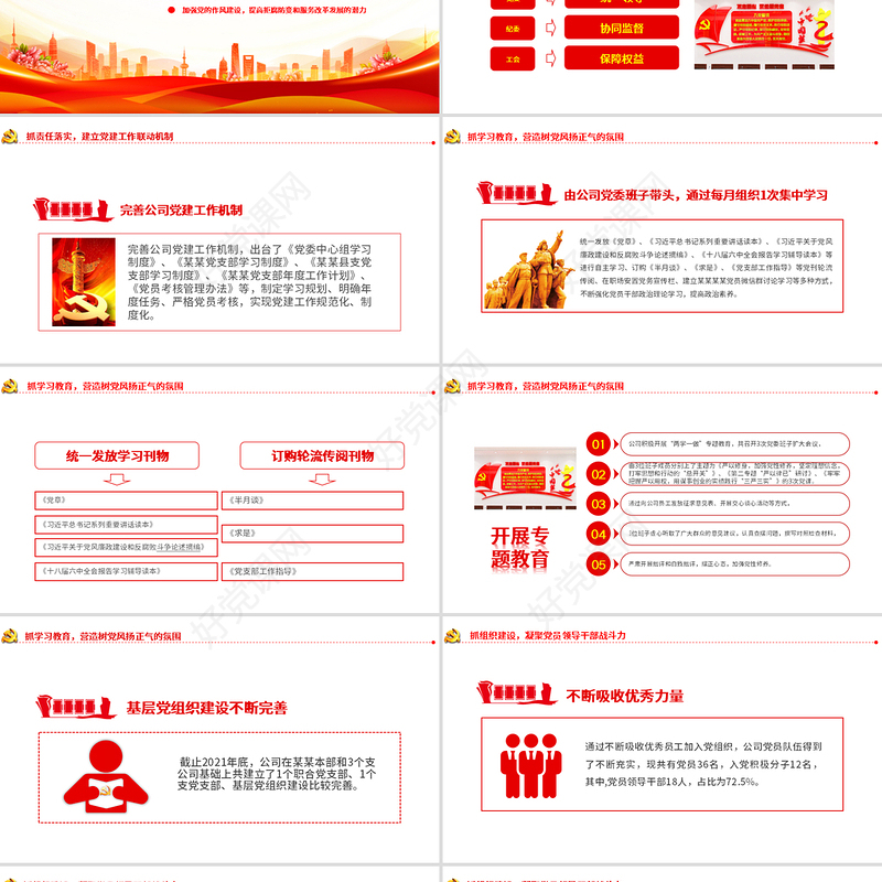 2021党支部党员大会PPT红色大气基层党组织党务工作总结问题分析及工作计划党课模板下载
