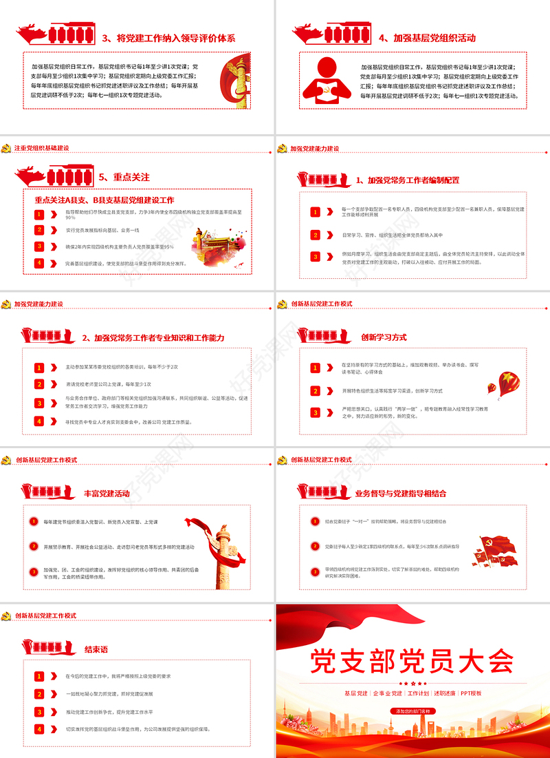 2021党支部党员大会PPT红色大气基层党组织党务工作总结问题分析及工作计划党课模板下载