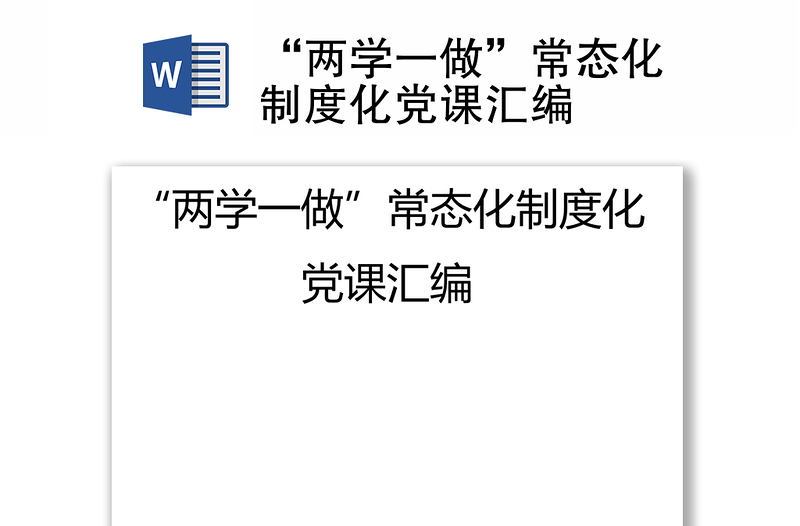 “两学一做”常态化制度化党课汇编