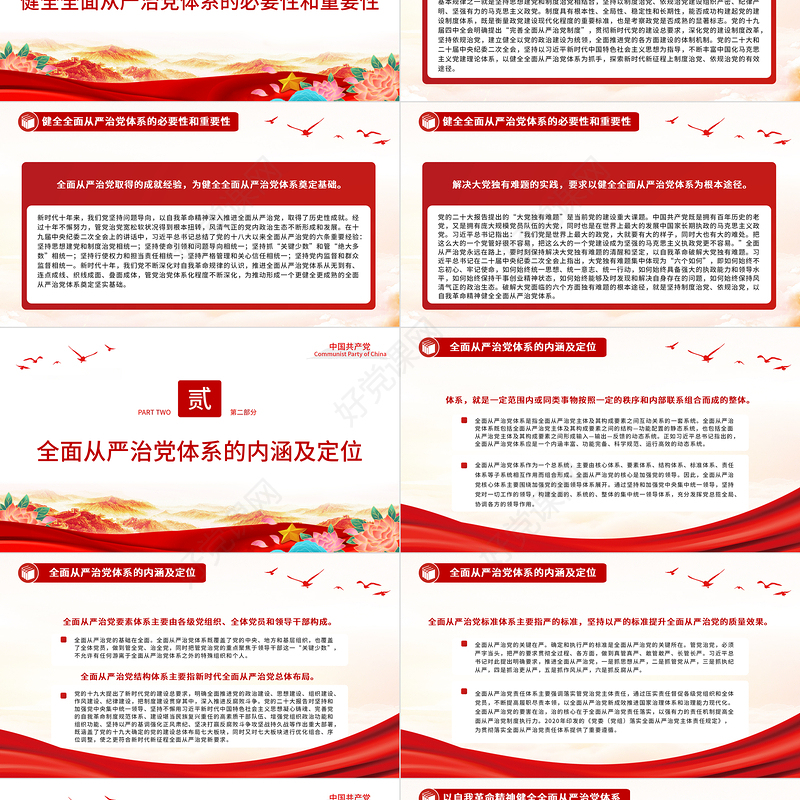 2023全面从严治党重在健全体系PPT大气精美风党员干部学习教育专题党课课件