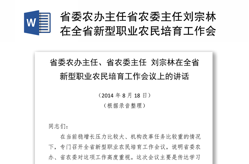 省委农办主任省农委主任刘宗林在全省新型职业农民培育工作会议上的讲话