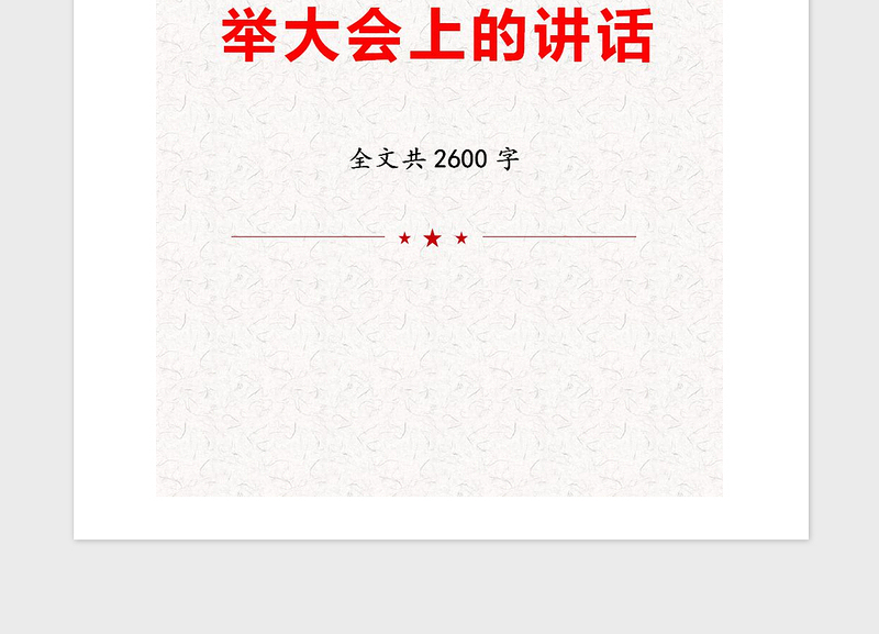 2021年在X党总支换届选举大会上的讲话