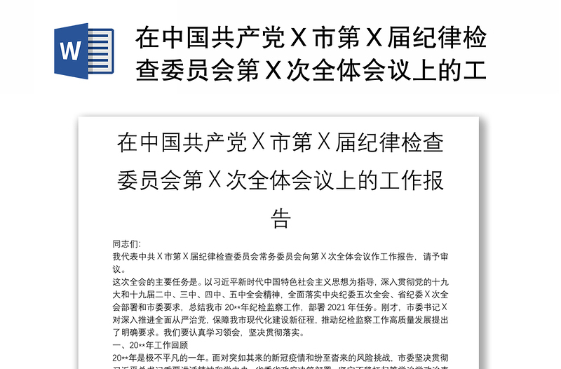 在中国共产党Ｘ市第Ｘ届纪律检查委员会第Ｘ次全体会议上的工作报告