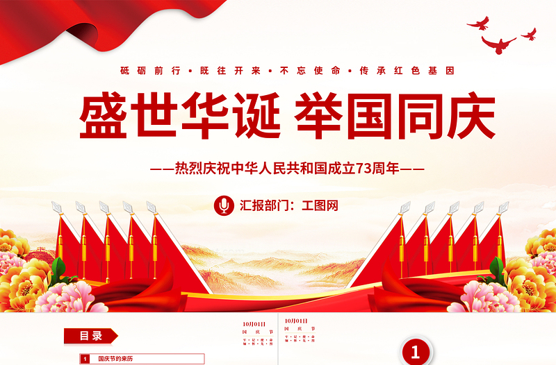 2022盛世华诞举国同庆PPT红色大气风热烈庆祝中华人民共和国成立73周年专题党课党建课件模板