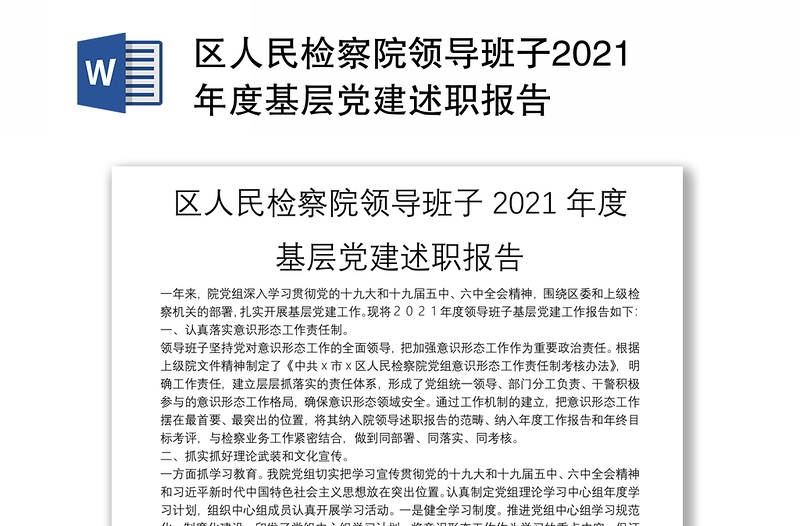 区人民检察院领导班子2021年度基层党建述职报告