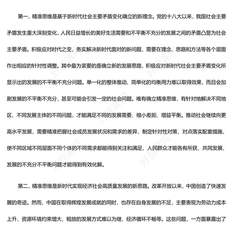 深度把握精准思维的时代价值与实践要求ppt精美大气贯彻落实习近平新时代中国特色社会主义思想党课(讲稿)