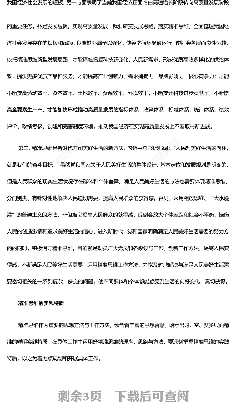深度把握精准思维的时代价值与实践要求ppt精美大气贯彻落实习近平新时代中国特色社会主义思想党课(讲稿)