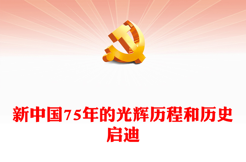 精美党政风新中国75年的光辉历程和历史启迪PPT课件(讲稿)