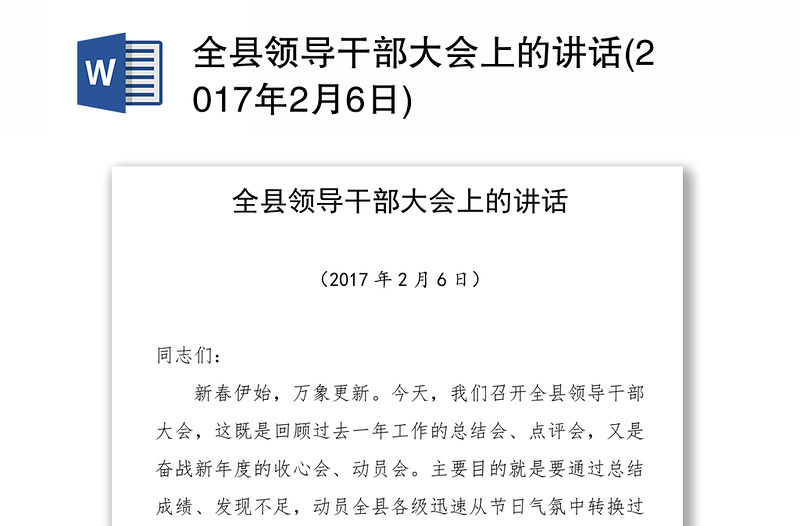 全县领导干部大会上的讲话(2017年2月6日)