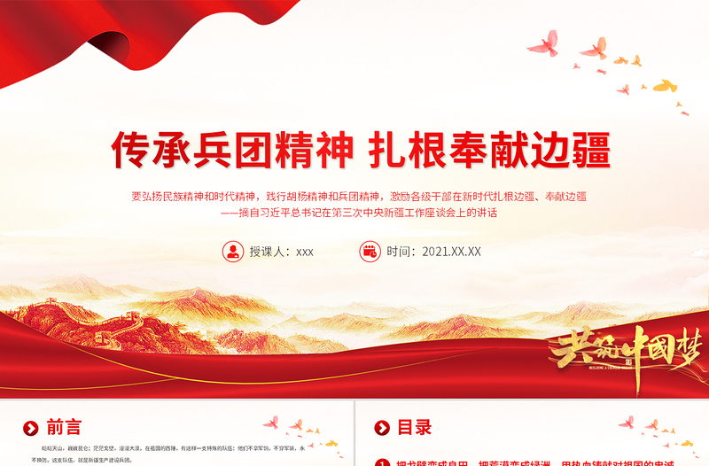 传承兵团精神扎根奉献边疆PPT建党100周年中国精神谱系热爱祖国无私奉献艰苦创业开拓进取党员教育党课下载-好党课网