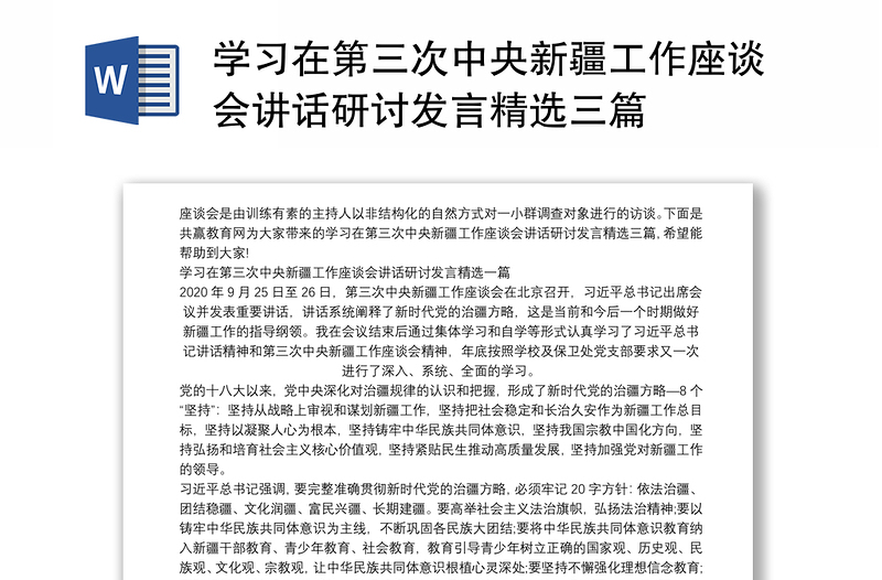 学习在第三次中央新疆工作座谈会讲话研讨发言精选三篇