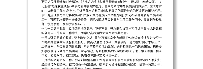 学习在第三次中央新疆工作座谈会讲话研讨发言精选三篇