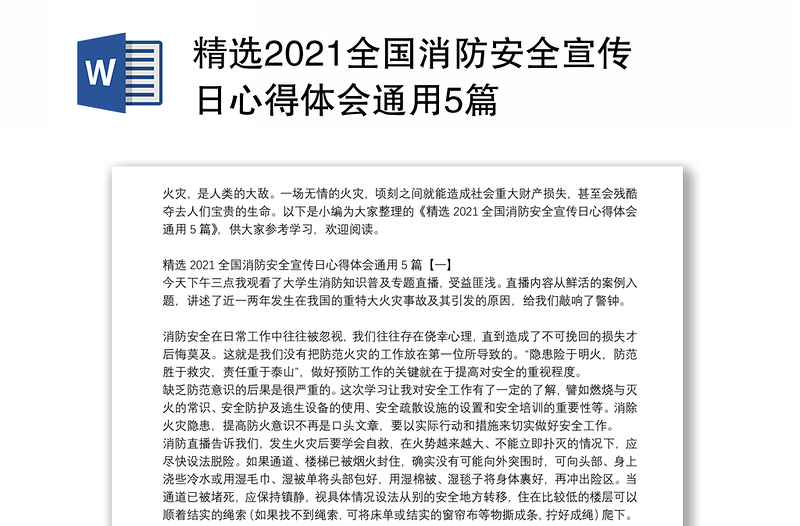 精选2021全国消防安全宣传日心得体会通用5篇