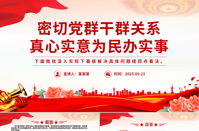 党政风密切党群干群关系真心实意为民办实事PPT党课下载