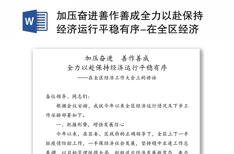 加压奋进善作善成全力以赴保持经济运行平稳有序-在全区经济工作大会上的讲话