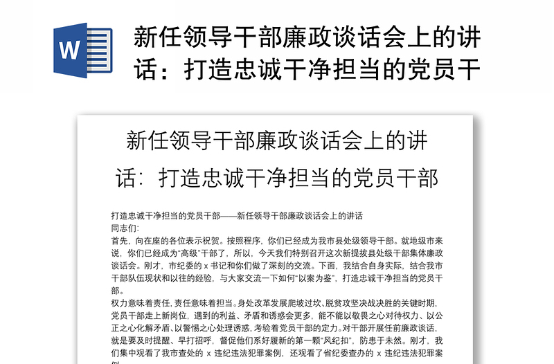 新任领导干部廉政谈话会上的讲话：打造忠诚干净担当的党员干部