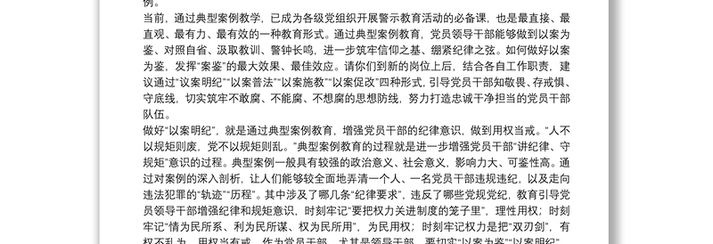 新任领导干部廉政谈话会上的讲话：打造忠诚干净担当的党员干部