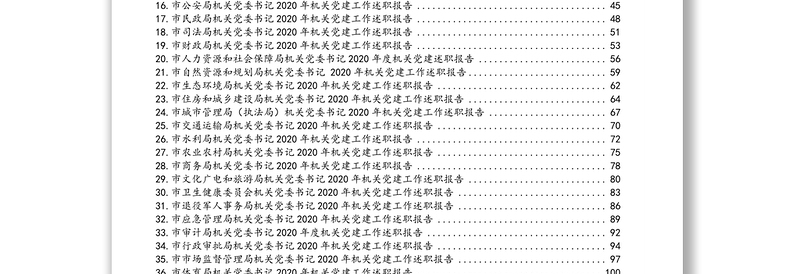 2020年市级机关直属党组织书记述职报告汇编（77篇13万字）