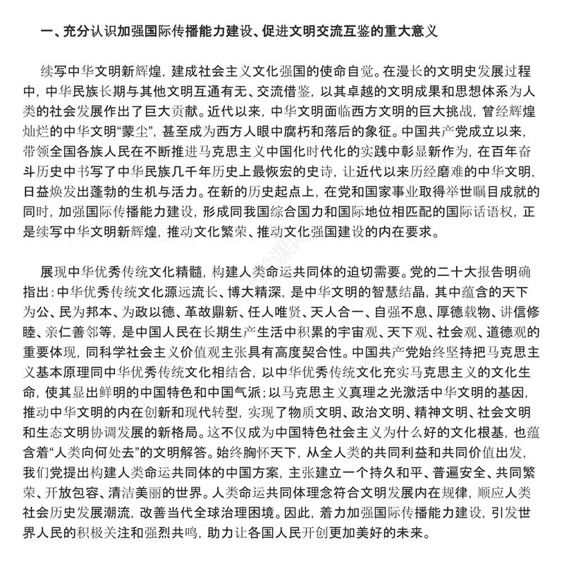 全面开展国际传播能力 着力促进文明交流互鉴ppt简洁大气贯彻落实习近平新时代文化思想党组织微党课(讲稿)