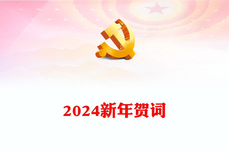 2024龙年新年贺词PPT蓝色大气风二0二四新年贺词金句学习党建党课课件(讲稿)