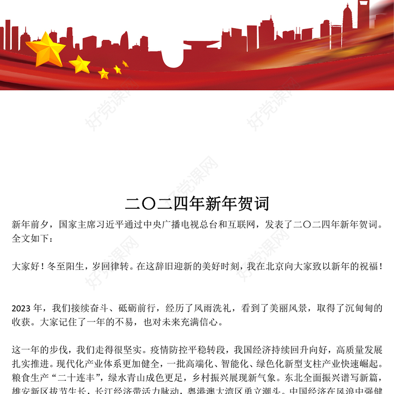 2024龙年新年贺词PPT蓝色大气风二0二四新年贺词金句学习党建党课课件(讲稿)