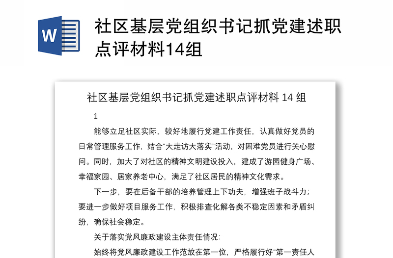 2021社区基层党组织书记抓党建述职点评材料14组