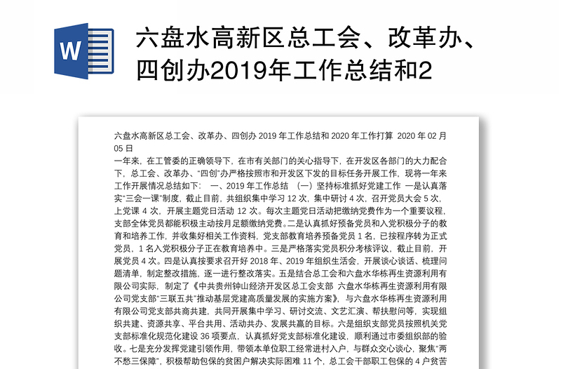 六盘水高新区总工会、改革办、四创办2019年工作总结和2020年工作打算