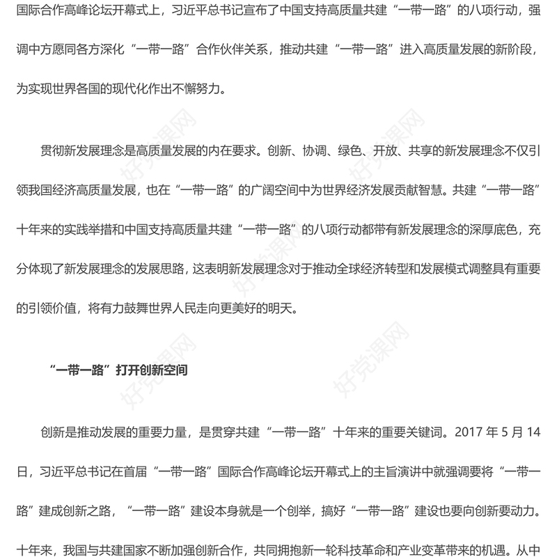 2023“一带一路”引领全球发展新理念ppt红色极简风高质量共建“一带一路”党建专题党员党课学习课件
(讲稿)