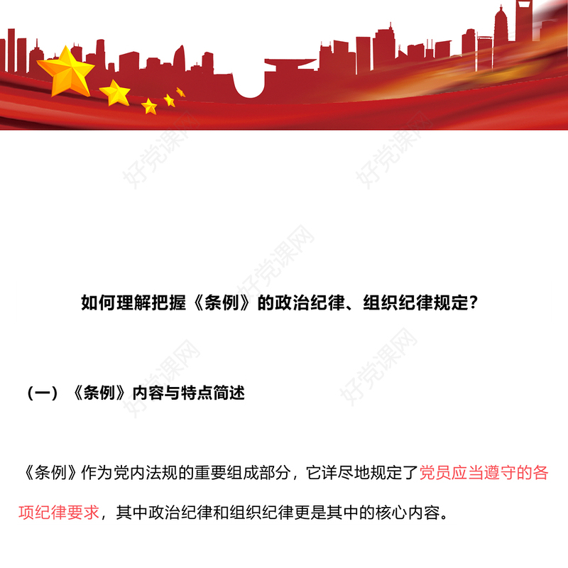 2024如何理解把握《条例》的政治纪律组织纪律规定PPT下载(讲稿)