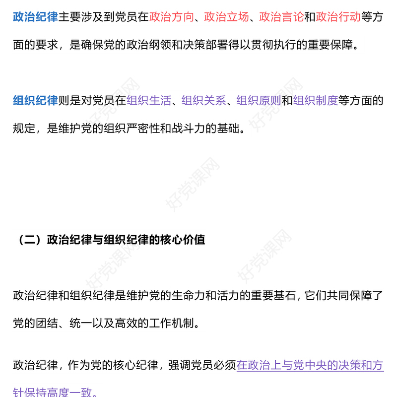 2024如何理解把握《条例》的政治纪律组织纪律规定PPT下载(讲稿)