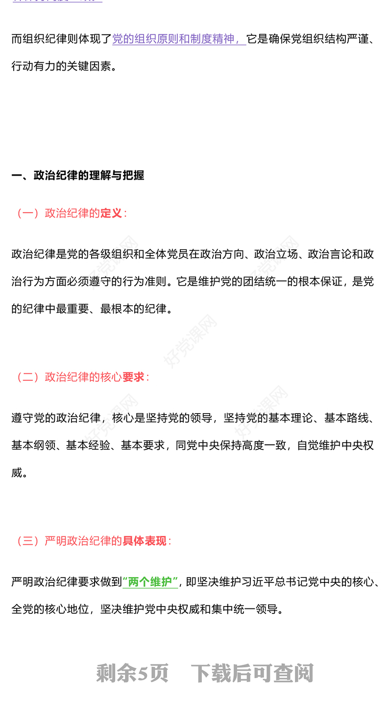 2024如何理解把握《条例》的政治纪律组织纪律规定PPT下载(讲稿)