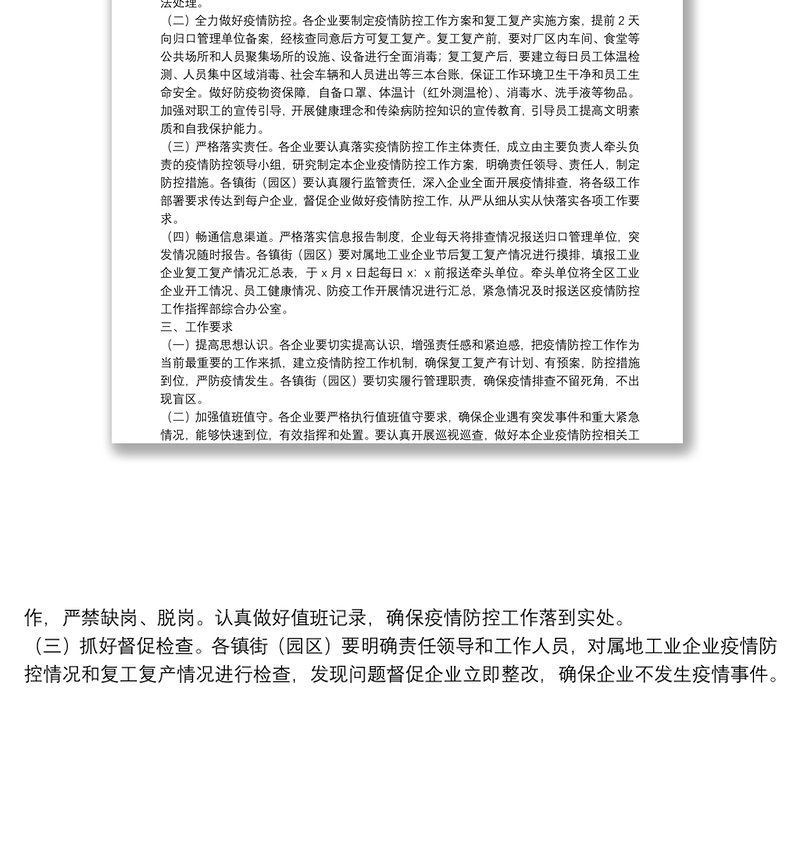 工业企业复工复产疫情防控工作方案