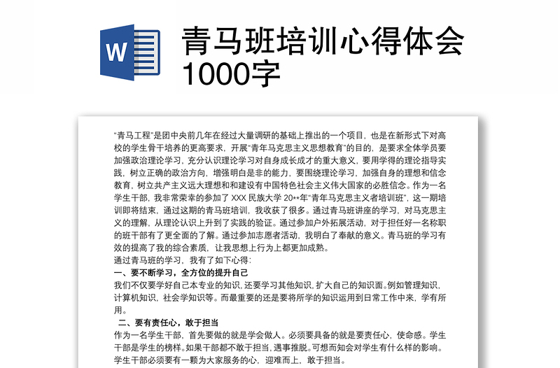 青马班培训心得体会1000字